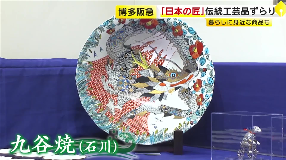 博多阪急で「日本の匠」　全国47店の伝統工芸品を展示・販売　暮らしに身近な商品も　福岡市