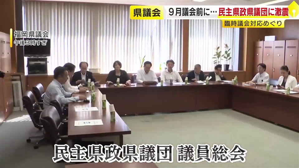福岡県議会の第2会派「民主県政県議団」3つに“分裂”へ　蔵内前議長“辞職勧告中止”の動議で賛否割れ不満募る　福岡県議会