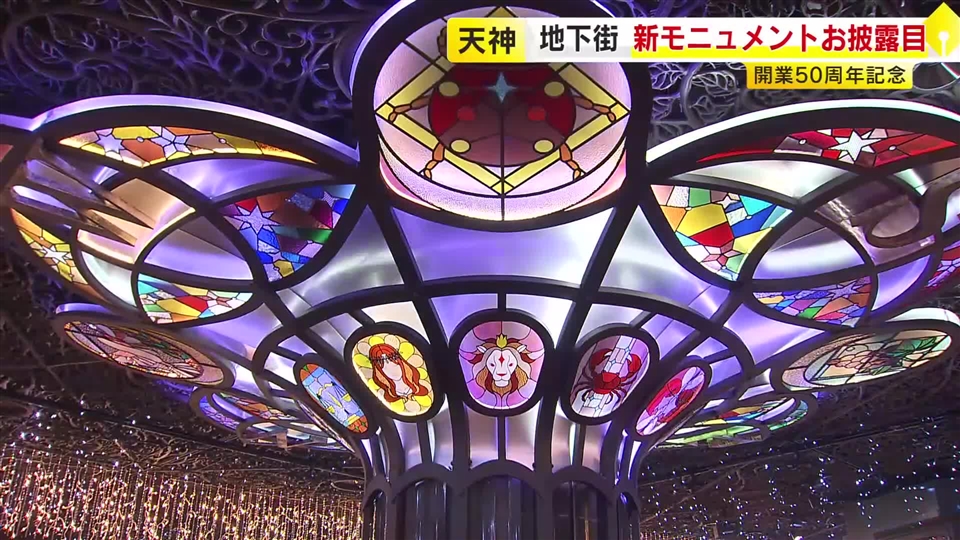 天神地下街　開業50周年記念の新モニュメントお披露目　「十二星座」と「羅針盤」がモチーフ　福岡市中央区