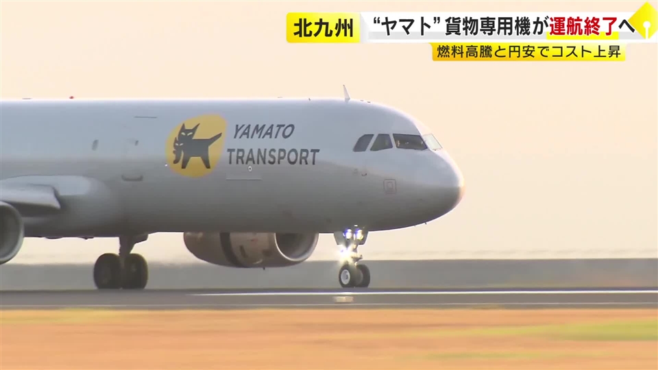 ヤマト・JAL国内線貨物専用機　2027年6月めどに運航終了　燃料高騰や円安で輸送コスト上昇