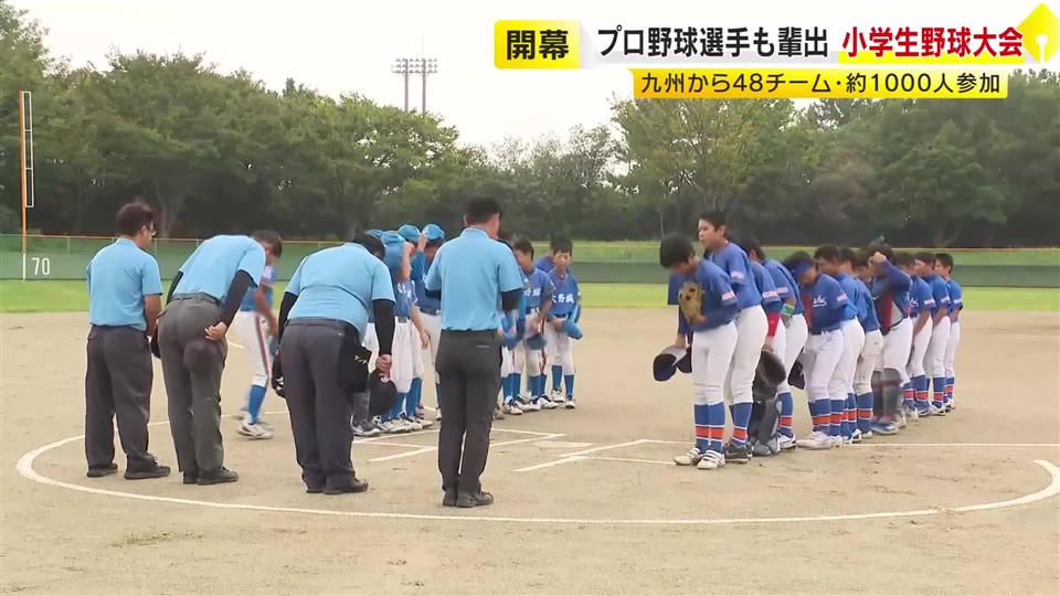 プロ野球選手も輩出　小学生野球大会開幕　九州から４８チーム約１０００人参加　福岡市