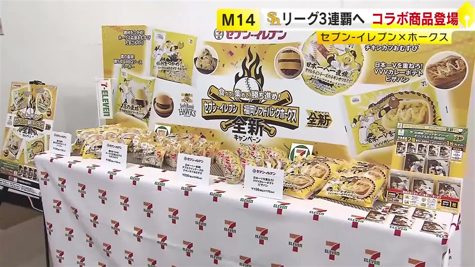ホークス3連覇へ“全新”！セブンとのコラボフード4商品が九州限定で登場　柳町選手「おいしい」と太鼓判　福岡