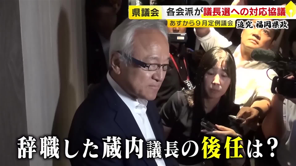蔵内氏が辞職後の新議長は誰に…“逆風”で自民の独占崩れるか　各会派が水面下の調整続ける　9日に福岡県議会が開会