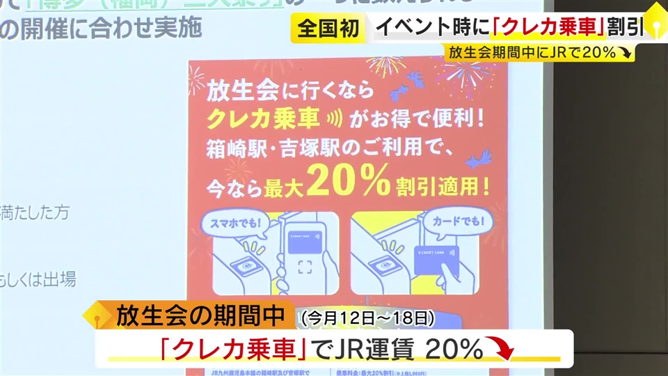 クレカ乗車で筥崎宮「放生会」がお得に　最寄りのJR2駅利用で運賃20%引き　混雑緩和ねらい全国初サービス　福岡