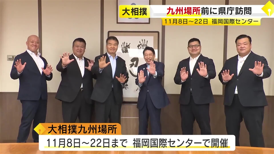 「福岡はすごく好きな街」大相撲九州場所を前に片男波親方など県庁訪問　服部知事「今年も盛り上げて」11月8日から　福岡