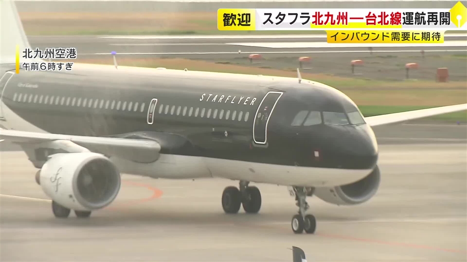 スターフライヤー6年半ぶり国際線定期便を再開　台北から第1便が北九州に到着　インバウンド需要の高まりで週3往復運航　福岡