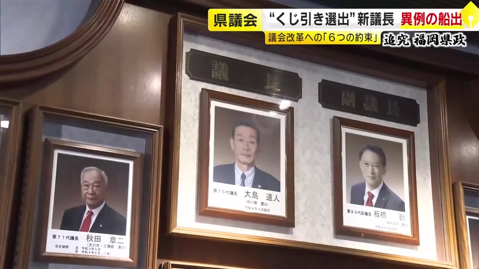 67年ぶり“くじ引き決着”の新議長　要職の経験なく「見守ってほしい」“金銭授受”証言の県議がさっそく抗議文　異例ずくめの福岡県議会