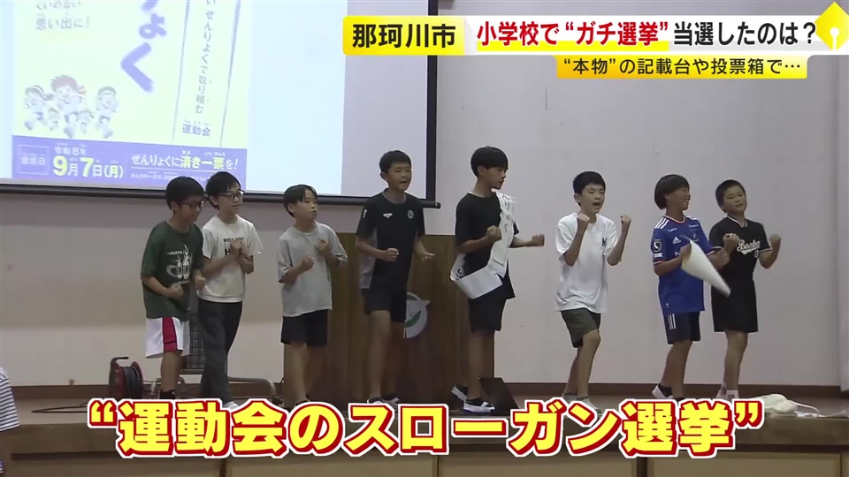 「初めて自分がやった」小学校で“ガチ選挙”　本物の投票箱や記載台を使って1票投じる　“候補者”は運動会のスローガン　福岡・那珂川市