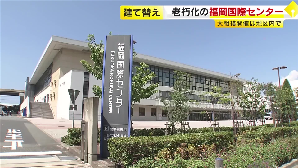 福岡国際センターと福岡サンパレス　移転も含めた建て替えの方針　移転ならウォーターフロントエリア内に　大相撲九州場所「毎年開催できるように」
