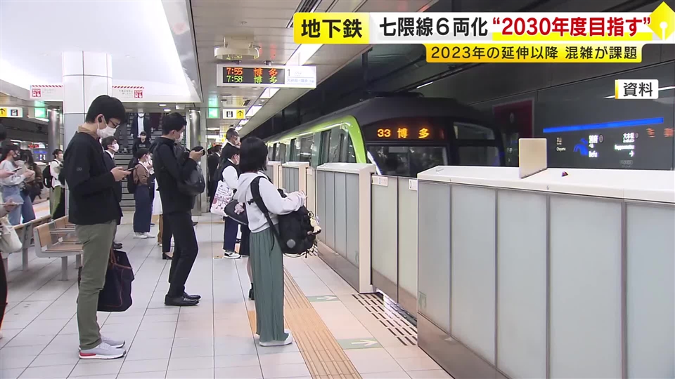 福岡市地下鉄七隈線　4両→6両編成に　2030年の運行開始目指す　利用客増加による混雑を緩和へ
