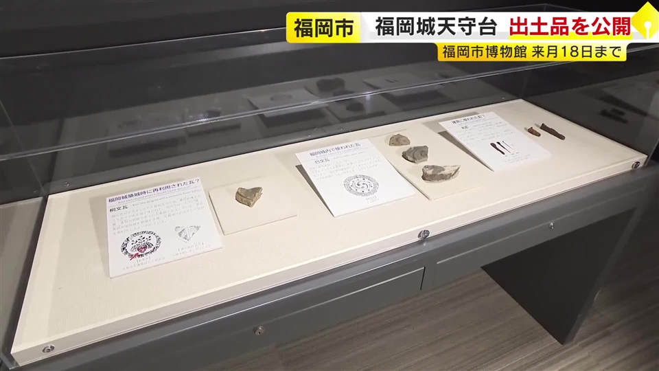 福岡城天守台での出土品を公開　発掘調査で見つかった瓦やくぎなど　10月18日まで　福岡市博物館