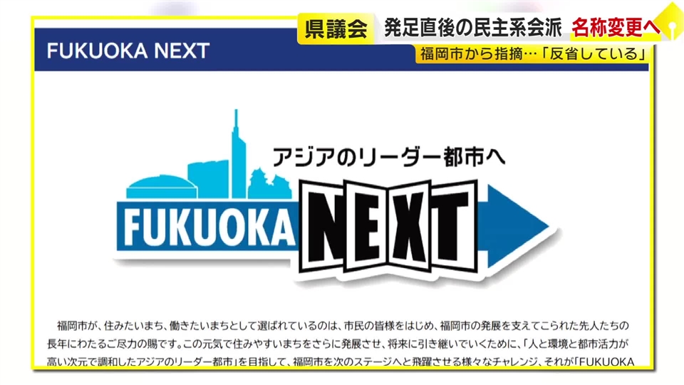 わずか3日で「福岡NEXT」→「県政PLUS」へ　市のキャッチフレーズに似てると指摘　「寄せる気持ちではなかった」と釈明　福岡県議会