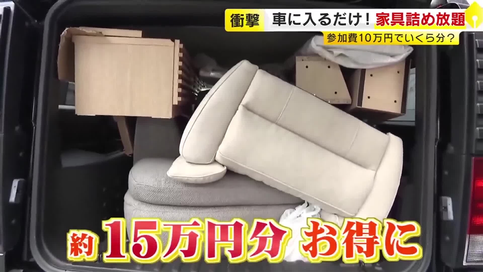 “家具の詰め放題”に密着　制限時間1時間で車に入る分だけOK　ソファにテレビボード、ドレッサーは…積み込みに悪戦苦闘
