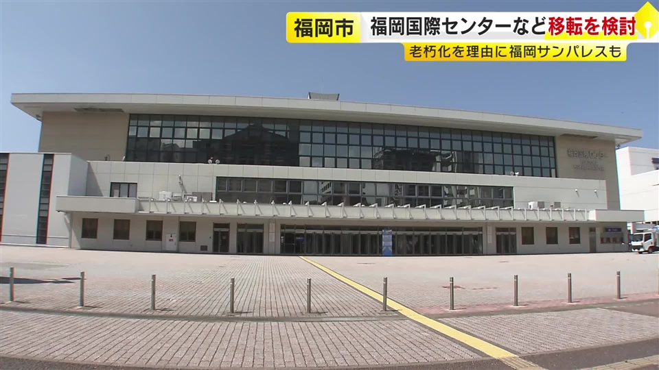 福岡国際センターと福岡サンパレス　移転や建て替えを検討　築40年以上で老朽化