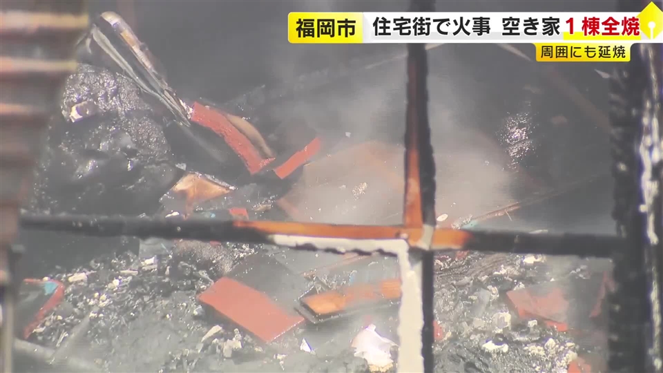 空き家1棟を全焼　周辺の住宅も焼ける　出火前には家族が訪れ換気や手入れも　福岡市博多区