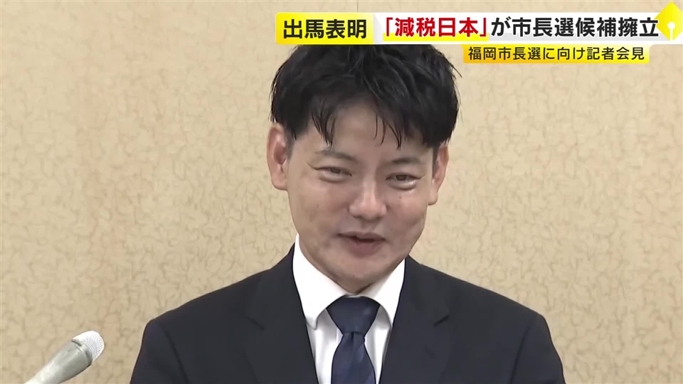 福岡市長選に「減税日本」が候補擁立　元国交省職員の男性（56）「若い人に希望を」出馬会見は5人目　11月15日投開票
