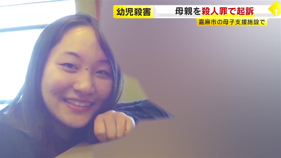 母子支援施設で“2女児殺害”の母親を起訴　約3カ月の鑑定留置で精神状態調べる　内縁の夫は不起訴処分に　福岡地検