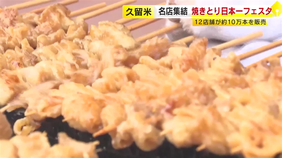 名店集結「焼きとり日本一フェスタ」　２日間で約１０万本販売　福岡・久留米市