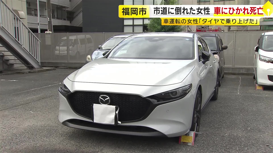 78歳女性が車にひかれ死亡　路上に倒れていたか　県道から市道に曲がったところで事故　福岡市南区