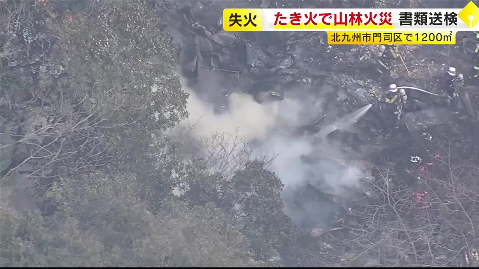 「たき火していたら強風にあおられた」北九州市の山林火災で所有者の65歳男性を書類送検　約1200平方メートル焼く　福岡