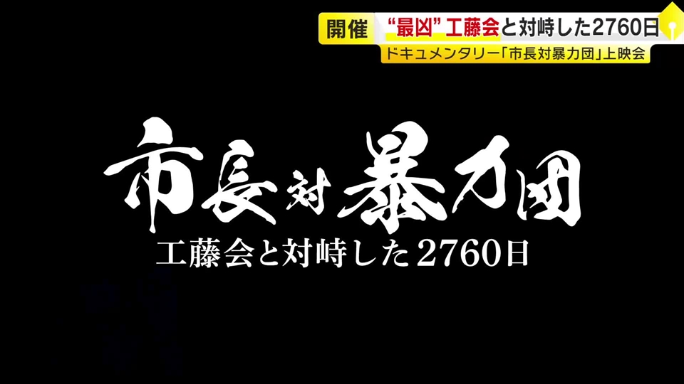 “最凶”工藤会と対峙した2760日…ドキュメンタリー「市長対暴力団」上映会　9月13日に北九州市で開催　福岡