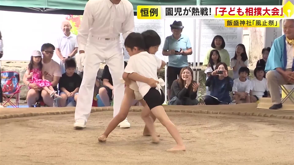 園児が熱戦！「子ども相撲大会」　飯盛神社「風止祭」の恒例行事　３つの幼稚園から３０人が参加　福岡市