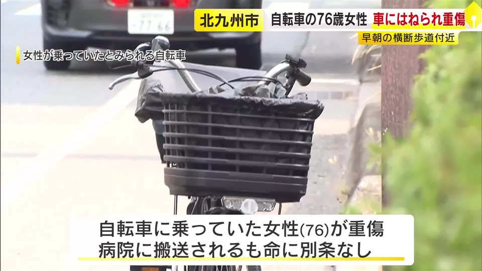 自転車の76歳女性が重傷　県道で軽自動車にはねられる　横断歩道付近を渡っていたか　福岡・北九州市