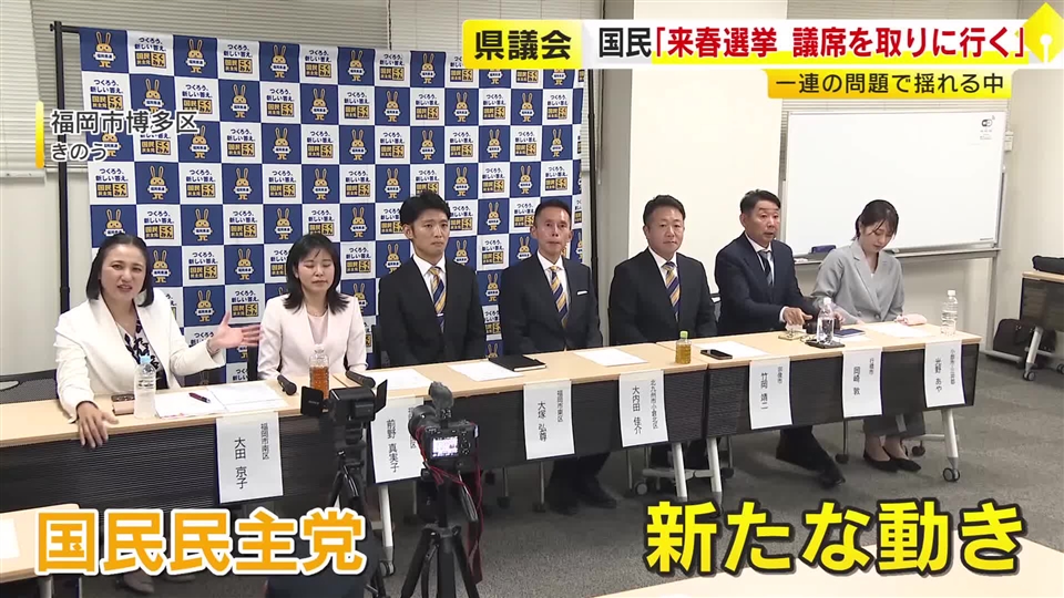 揺れる福岡県議会　自民以外の各党動きが活発に　来春の県議選へ国民“10人以上出馬”「本気で議席を取りに行く」　維新“20人以上”、参政“30人”擁立へ　社民「第三者委員会へ積極対応を」