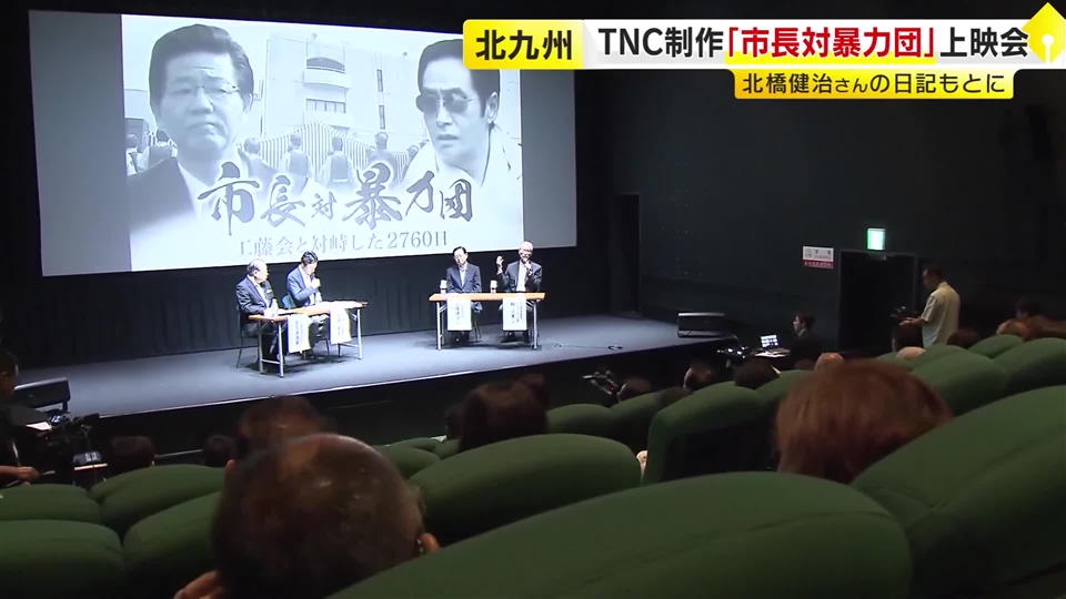 工藤会と対峙した緊迫の記録　『市長対暴力団』上映会に北九州市の北橋前市長が登壇　暴力追放への決意を次世代へ　福岡