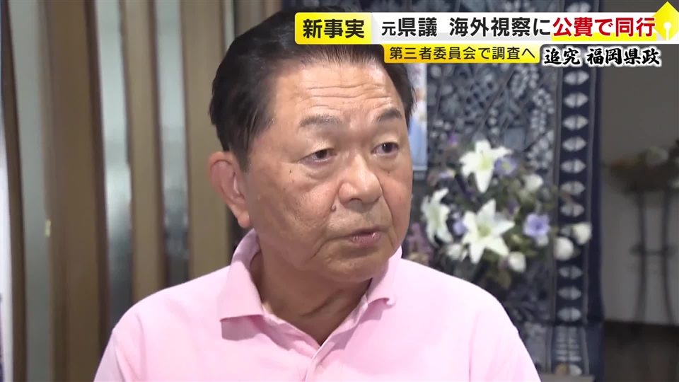 「自分が頼んだわけじゃない」民主系“ドン”の元県議　落選後に海外視察へ同行　議長任命の「コーディネーター」として約59万円の公費支出　福岡県議会