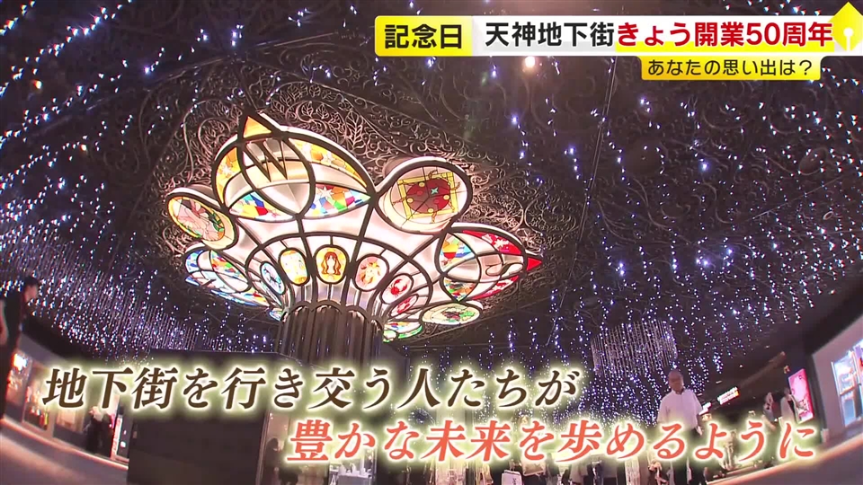 ケータイない時代に待ち合わせの記憶…天神地下街が開業50周年　思い出詰まった石畳の街並みは今も進化　福岡