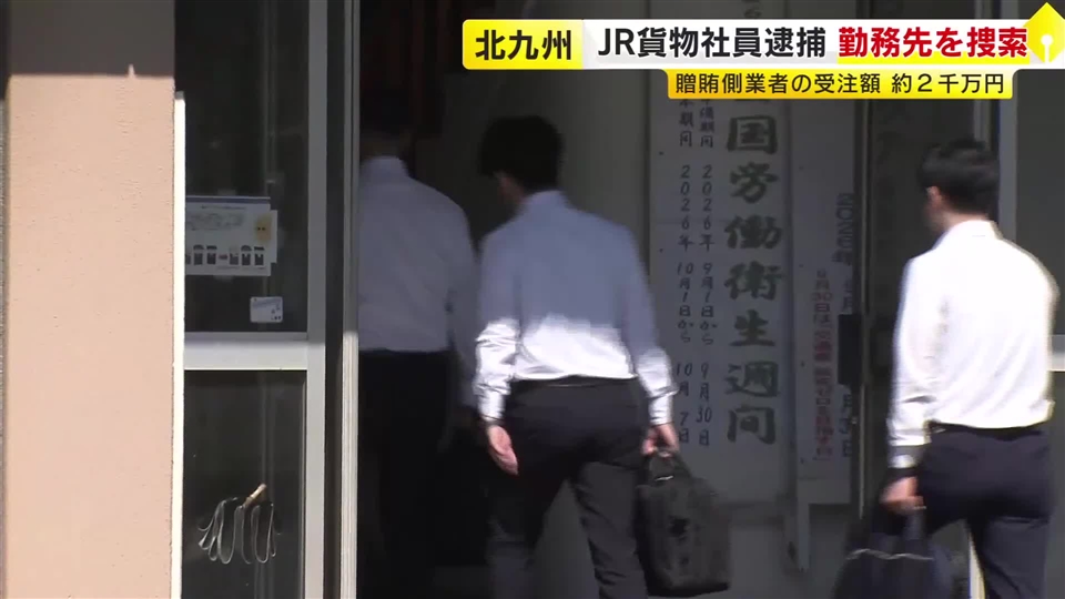 JR貨物の社員を逮捕　勤務先を家宅捜索　工事発注で警備会社に便宜図り現金を受け取った疑い　“贈賄”側2人も逮捕　福岡