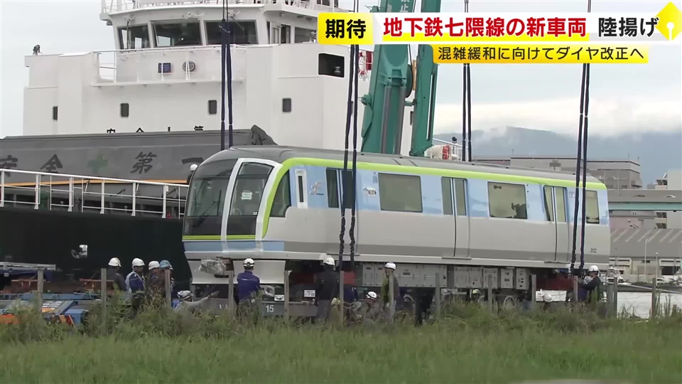 福岡市地下鉄七隈線の混雑緩和へ　新車両が博多港に到着　ダイヤ改正で午前8時台を増便予定