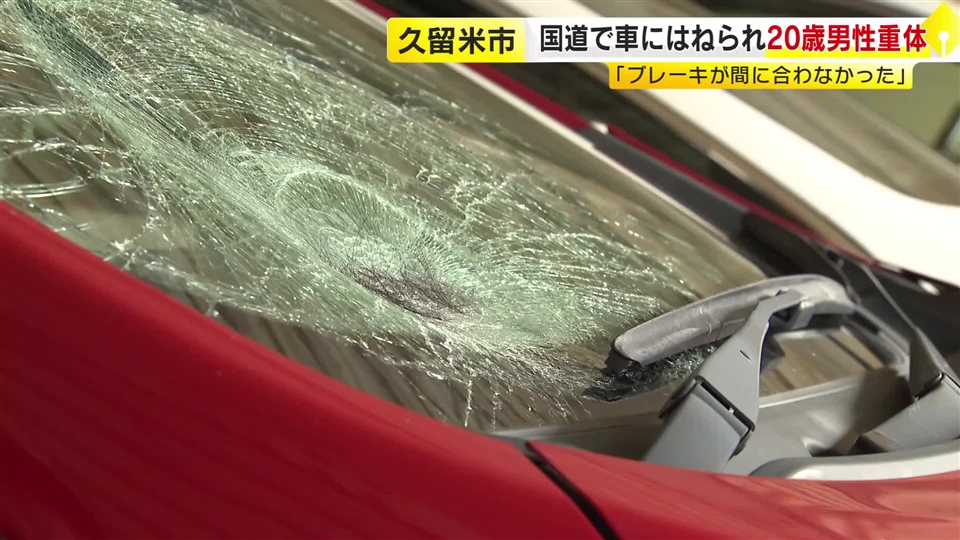 国道で車にはねられ男性(20)重体　車運転の女性(25)「ブレーキが間に合わなかった」　福岡・久留米市