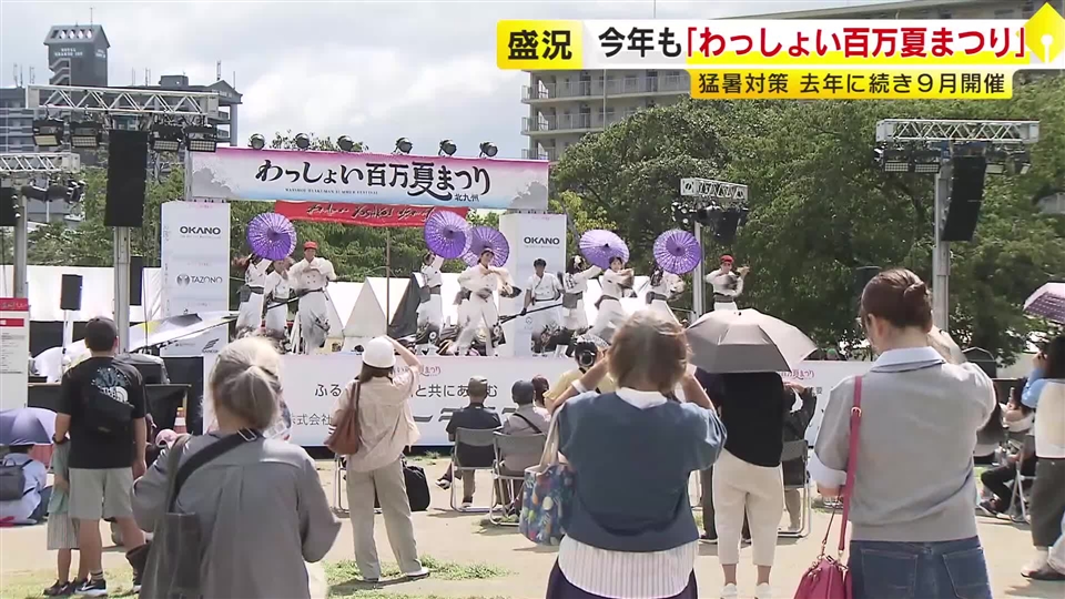 今年も盛況「わっしょい百万夏まつり」　猛暑対策で去年に続き9月開催　福岡・北九州市