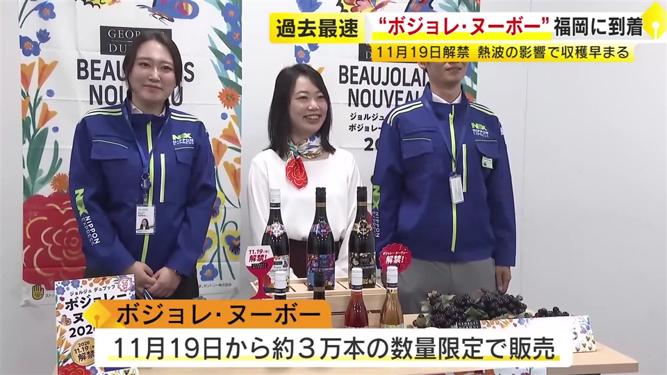 例年より1カ月ほど早く…ボジョレ・ヌーボーが福岡に到着　熱波の影響で収穫早まる「熟したベリーのようなリッチな味わい」11月19日解禁