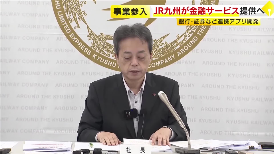 JR九州が金融サービス参入へ　SBIと連携し銀行・証券・保険など総合アプリを開発　2027年度の提供開始目指す