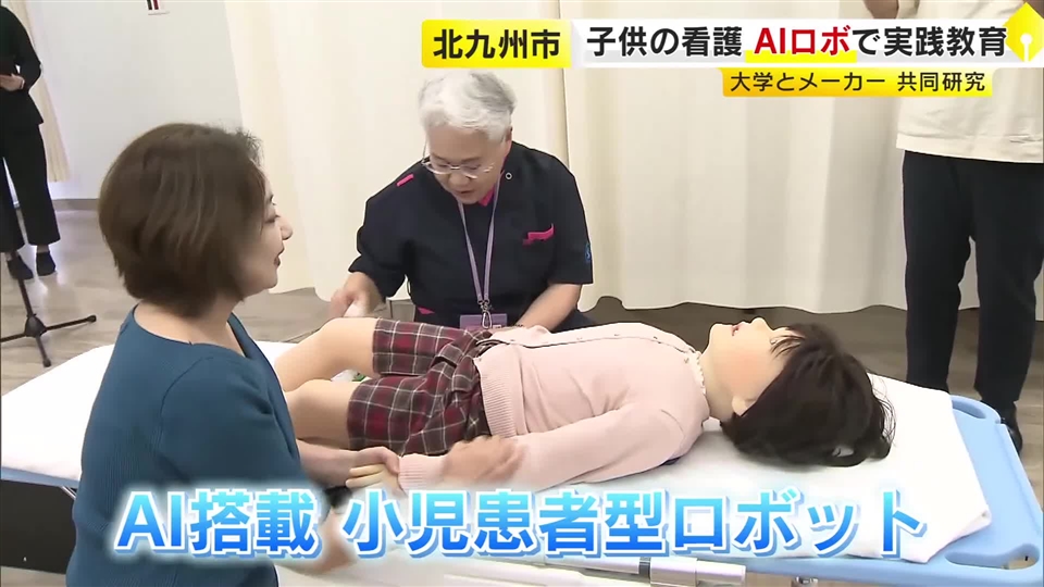 “泣き叫ぶ子供の患者”をAIロボで再現　看護大学とロボットメーカーが教育に活用へ　少子化進み患者に触れる機会が減少　福岡