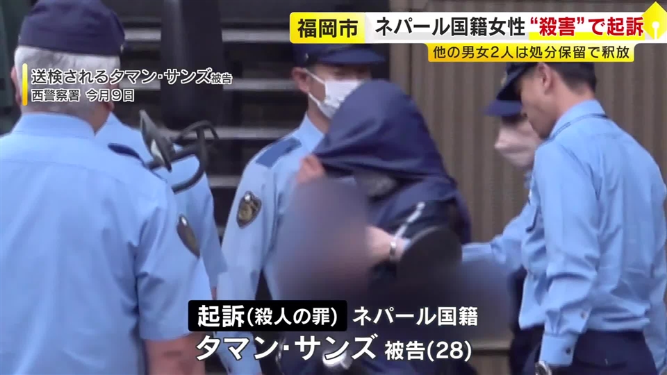 ネパール国籍の女性を“殺害”　知人のネパール国籍の女を起訴　他の男女2人は処分保留で釈放　福岡