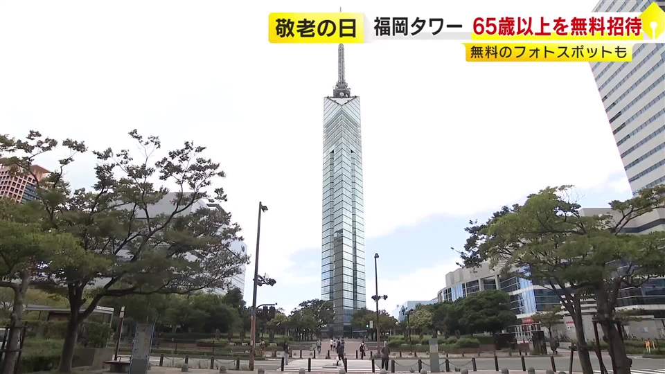 9月21日「敬老の日」　65歳以上を福岡タワーに無料招待　地上123メートルの展望室で眺望楽しむ