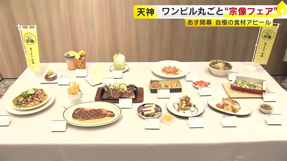 ワンビルまるごと「宗像のごちそうフェア」　館内16店で旬の食材を使ったメニューを提供　10月1日～11月1日　福岡市