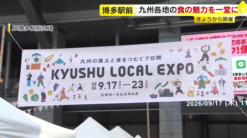 九州各地の食が一堂に「九州ローカルエキスポ」　約50店が農産物や加工品を販売　被災地・熊本からも出店　9月23日まで　福岡市