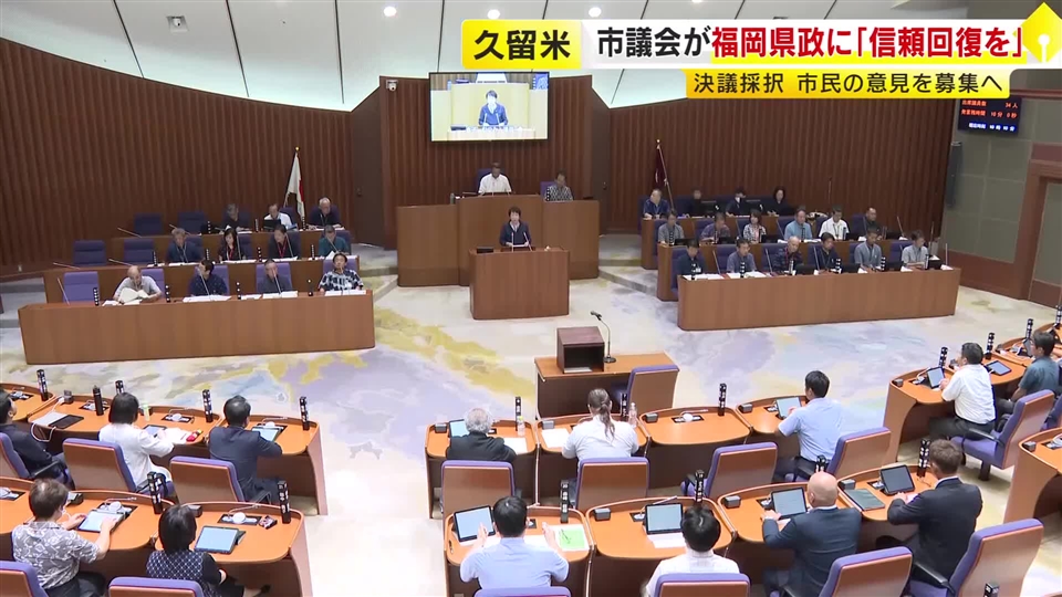福岡県政の信頼回復を求める決議案　久留米市議会が全会一致で可決　「“お金の解明”なくして正常化はない」
