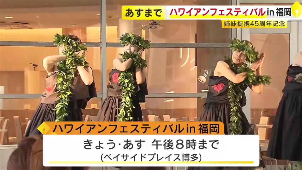 ハワイアンフェスティバルin福岡　福岡県とハワイ州の姉妹提携45周年記念　福岡市博多区「ベイサイドプレイス博多」