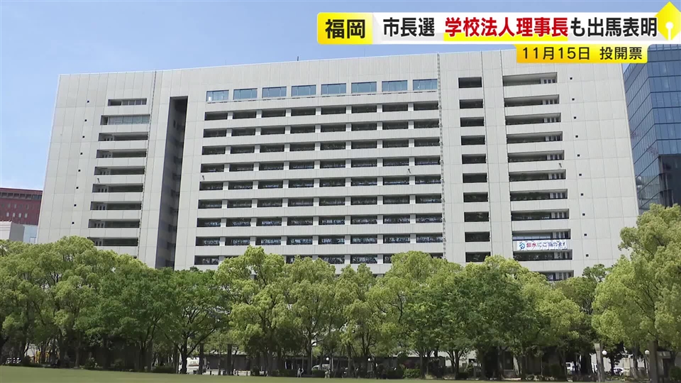 福岡市長選に新たに1人立候補表明　学校法人理事長（41）　出馬会見したのは計10人に　11月15日投開票