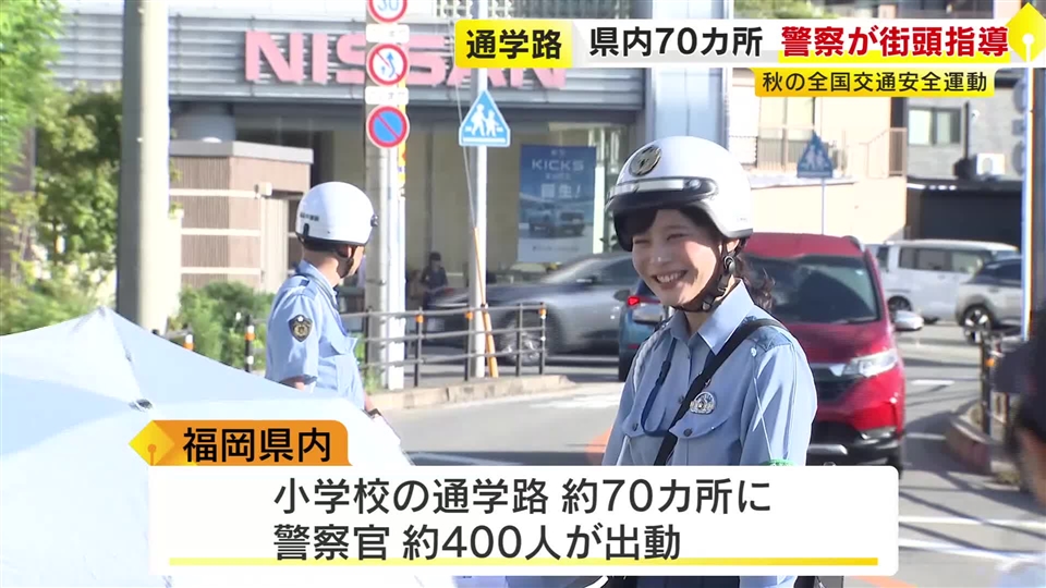 通学路で警察官が交通安全を呼びかけ　子供の交通事故の半数は午後2～6時に発生「早めのライト点灯や反射材着用を」福岡