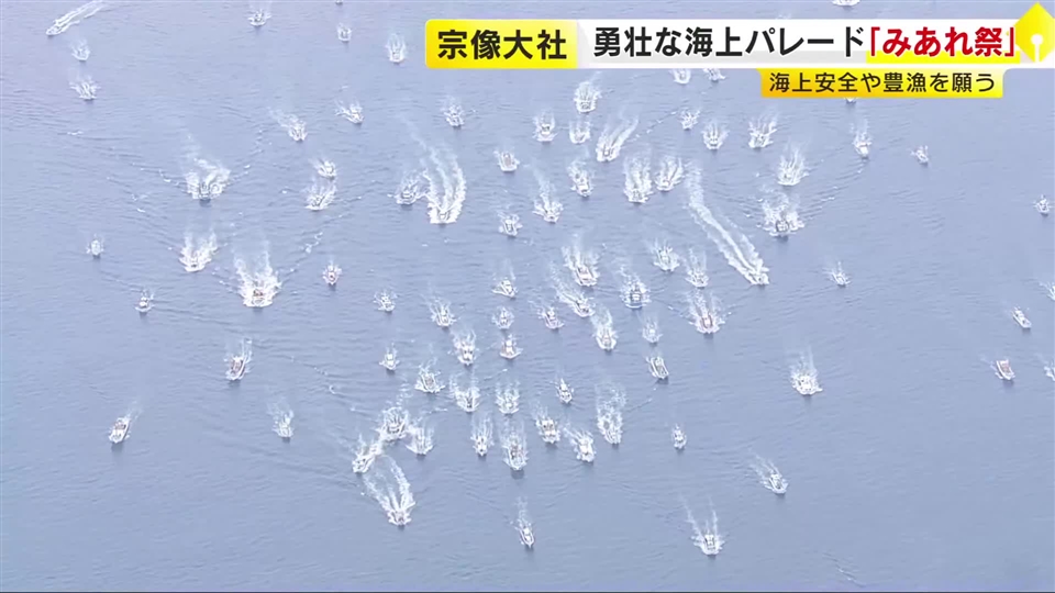 約100隻の漁船が海上パレード　世界文化遺産の宗像大社で恒例の「みあれ祭」　海上の安全や豊漁願う　福岡