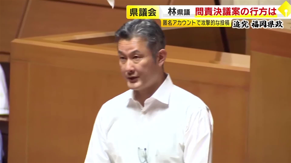 “匿名で攻撃的投稿”の林議員に「2つの問責決議案」賛同めぐり各会派の対応割れる　自民党県議団は林議員に“SNS禁止令”　福岡県議会