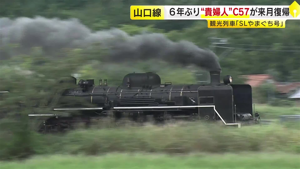 6年ぶり復活へ　SLやまぐち号「貴婦人」C57蒸気機関車　修理終え10月から運転再開　山口　