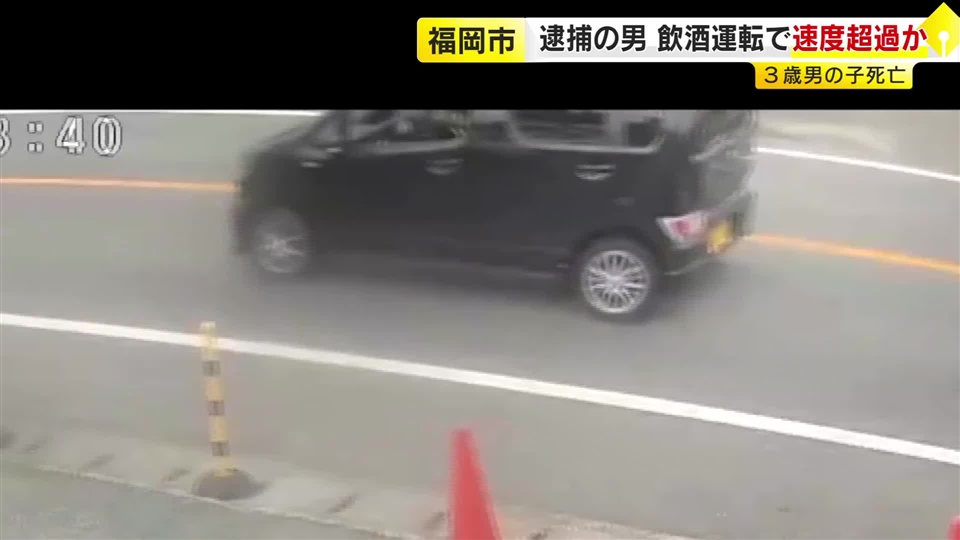 3歳男児死亡の“飲酒運転”事故　防犯カメラに“かなりの速度”の軽乗用車　制限速度を超えて運転か　危険運転致死傷容疑に切り替え捜査へ　福岡